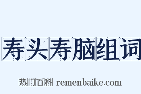 寿头寿脑组词是什么意思的图片